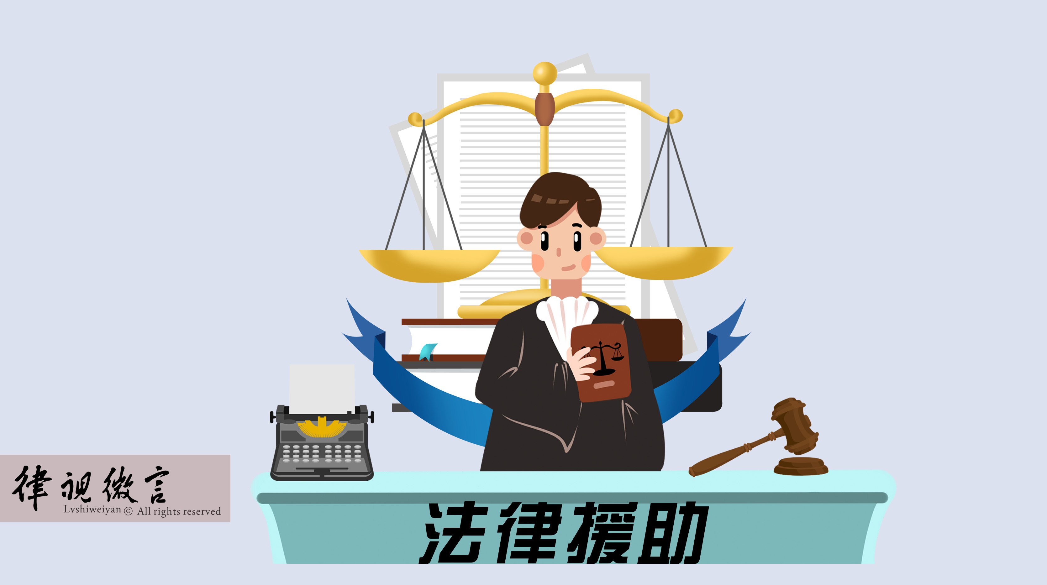 經濟困難無力承擔律師費？符合條件的特殊案件可申請法律援助